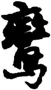 鸞,楊維楨,書法字典